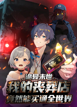 诡异末世：我的丧葬店竟然能买通全世界动态漫画}