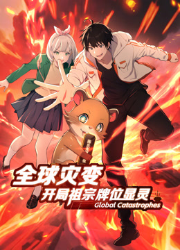 全球灾变：开局祖宗牌位显灵动态漫画}