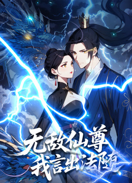 无敌仙尊：我言出法随动态漫画