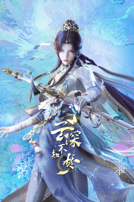 云深不知梦