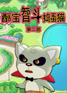 酷宝智斗捣蛋猫2