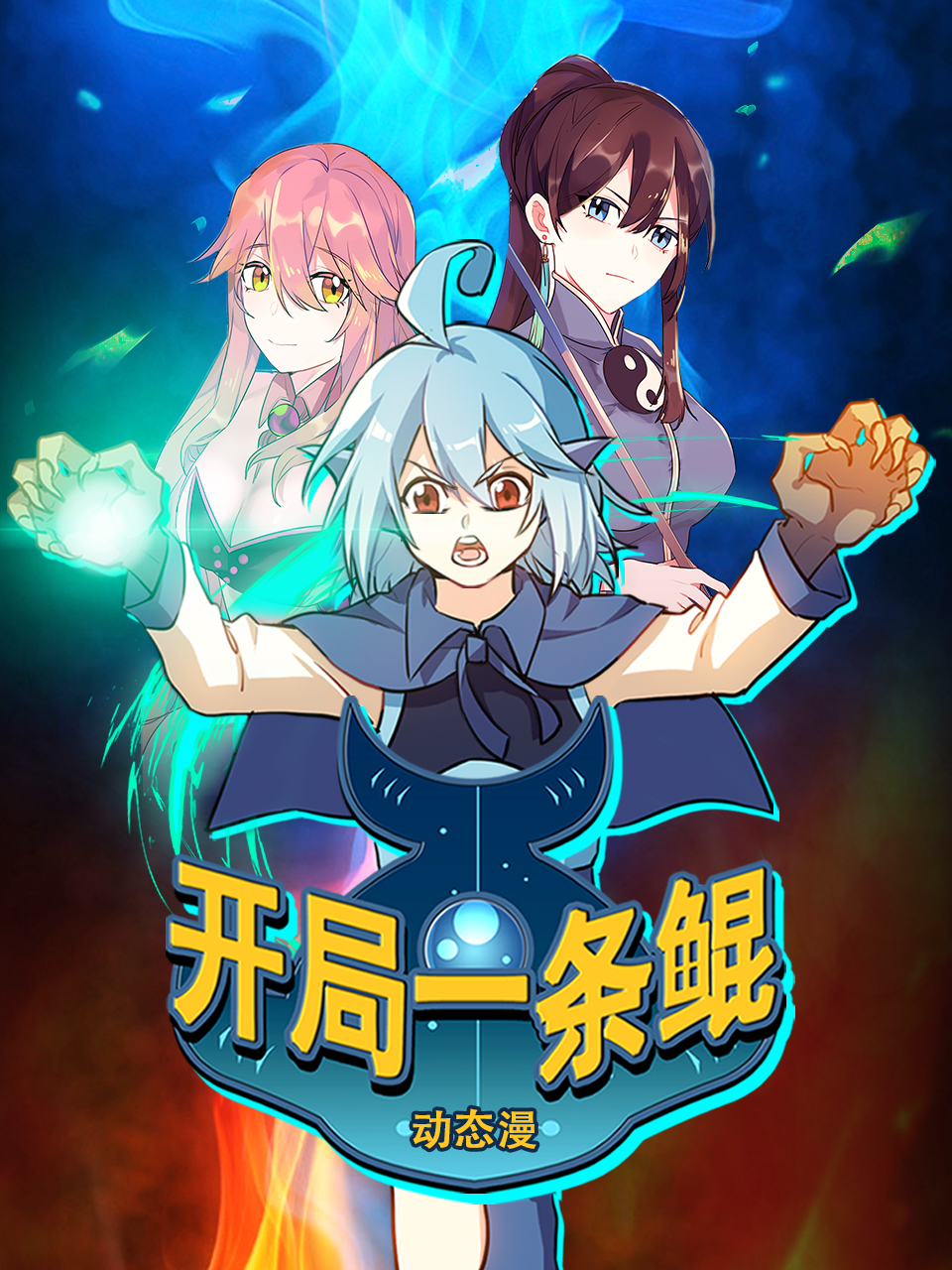 开局一条鲲动态漫画