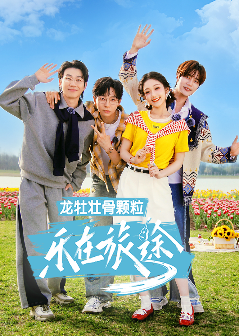 乐在旅途3