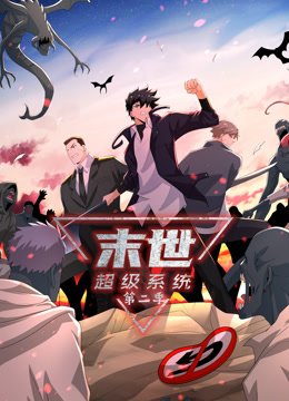 末世超级系统动态漫画2