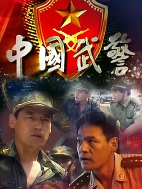 中国武警:一线尖兵