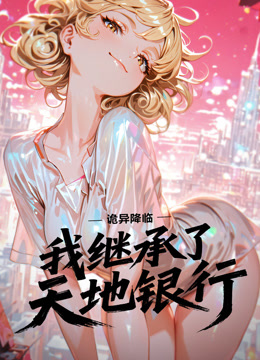 诡异降临:我继承了天地银行动态漫画