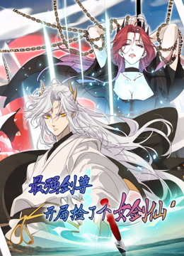 最强剑尊:开局捡了个女剑仙动态漫画