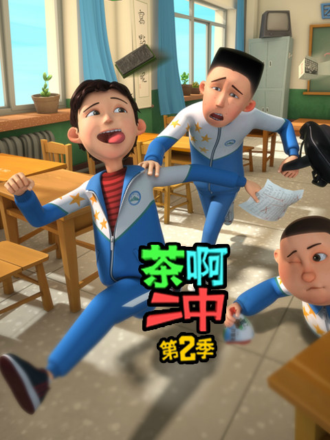 茶啊二中2