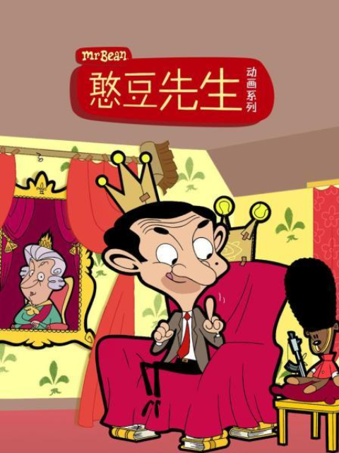 憨豆先生动画版1配音