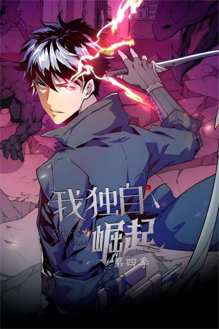 我独自崛起4