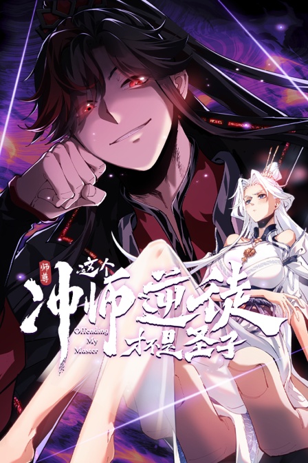 师尊:这个冲师逆徒才不是圣子