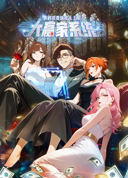 大赢家系统:我的消费额度无上限动态漫画