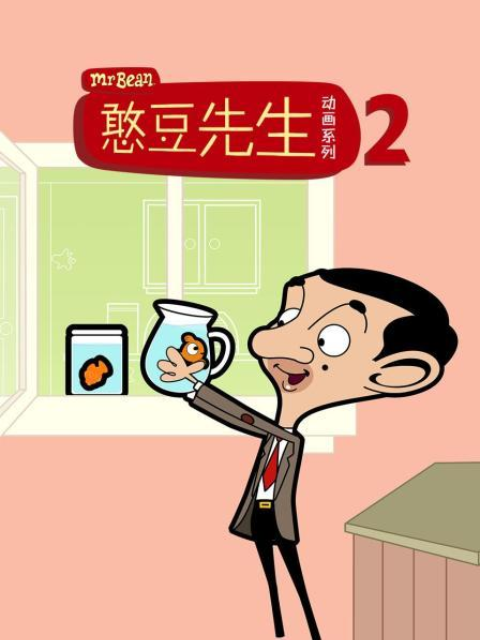 憨豆先生动画版2配音