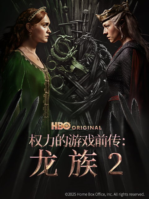 权力的游戏前传:龙族2