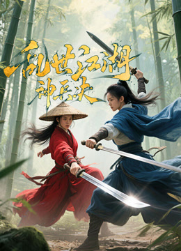 乱世江湖:神兵决}