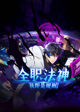 全职法神我即是规则1动态漫画