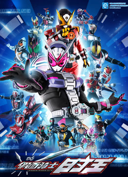 假面骑士时王封面图