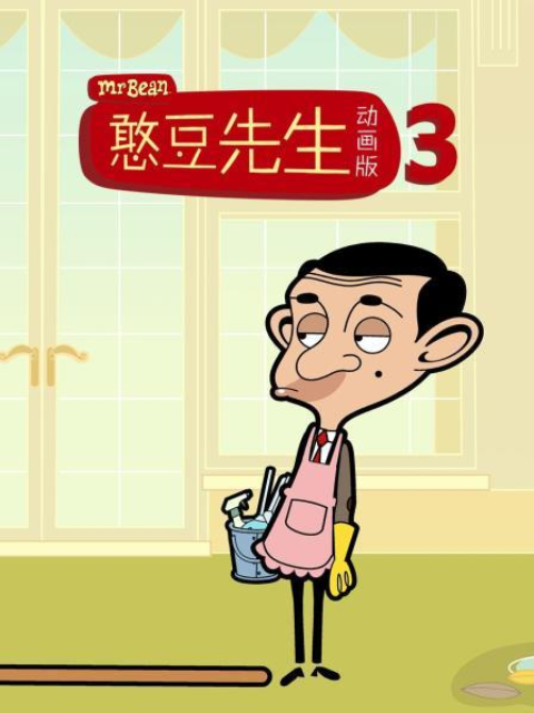 憨豆先生动画版3配音
