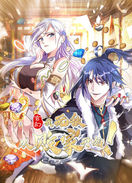 玄幻:我无敌从败家开始动态漫画