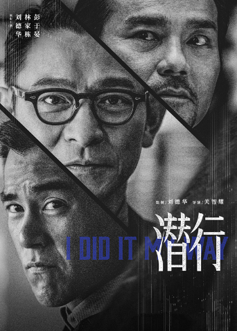 潜行粤语