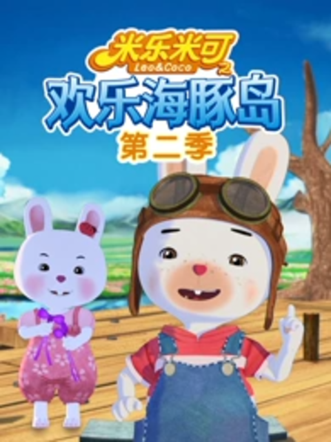 米乐米可之欢乐海豚岛2