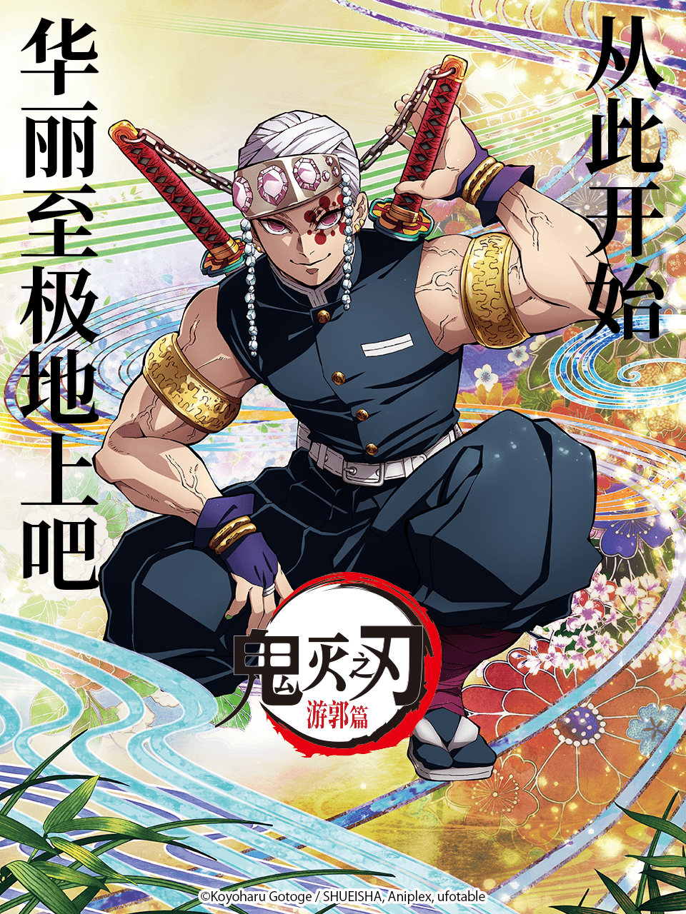 鬼灭之刃游郭篇封面图