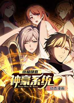 终极肆意神豪系统1动态漫画