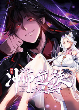 师尊:这个冲师逆徒才不是圣子动态漫画
