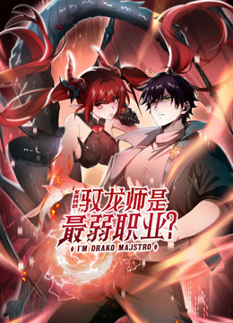 全民转职:驭龙师是最弱职业动态漫画