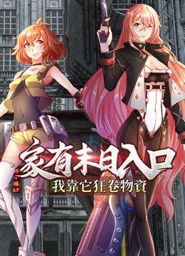 家有末日入口我靠它狂卷物资动态漫画