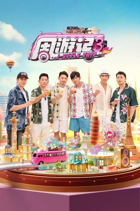 周游记3}