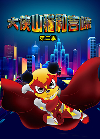 大侠山猫和吉咪2