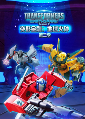 变形金刚:地球火种2英语版