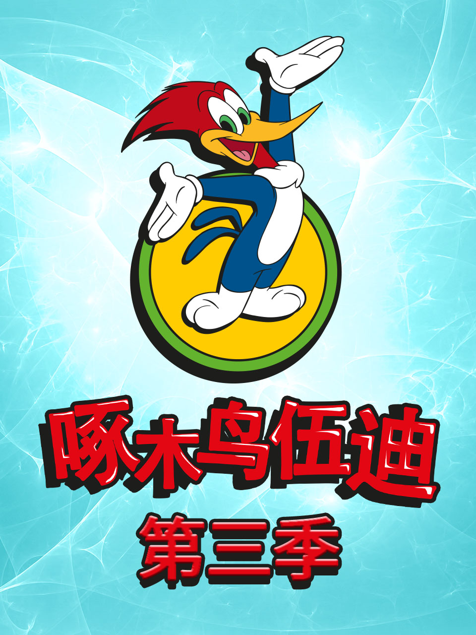 啄木鸟伍迪3配音封面图