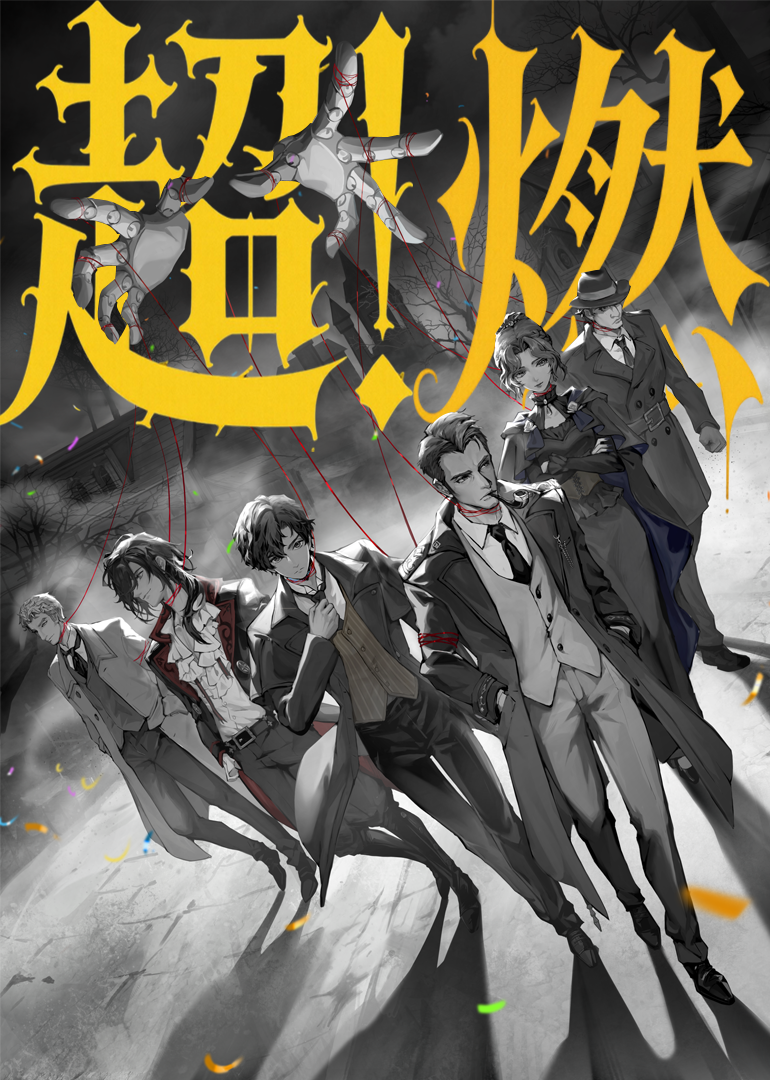 诡秘之主值夜者超燃打斗封面图