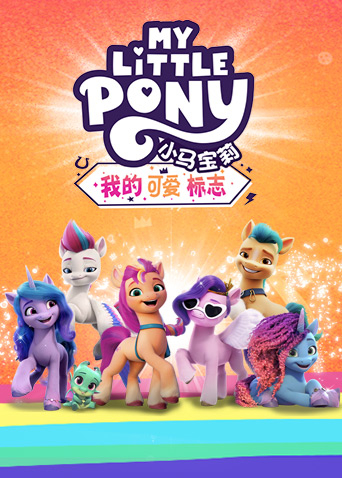 小马宝莉:我的可爱标志英语版封面图