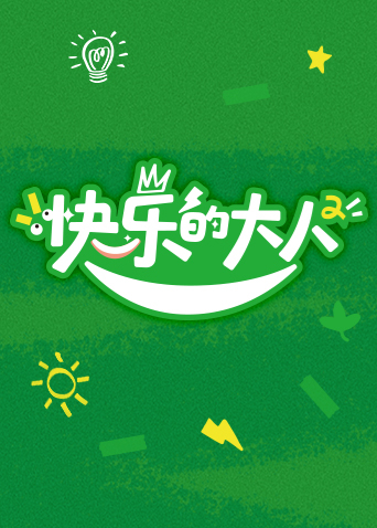 快乐的大人2