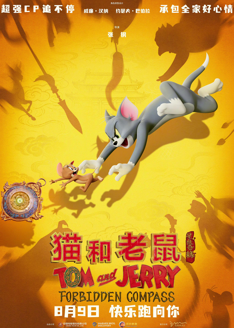 猫和老鼠:星盘奇缘