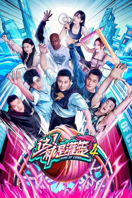 这就是灌篮4}