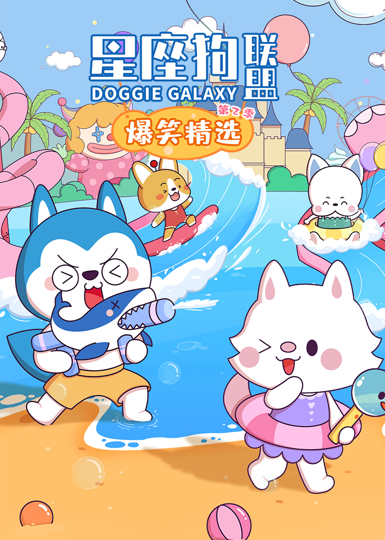 星座狗联盟之爆笑精选2}