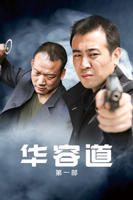 华容道第一部}