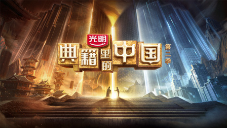 典籍里的中国2}