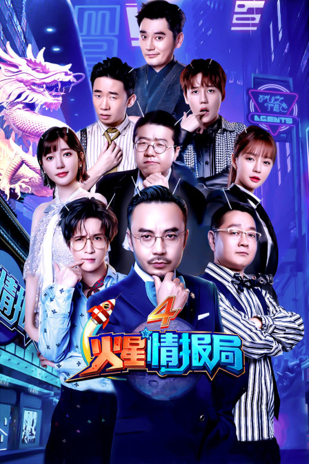 火星情报局4}