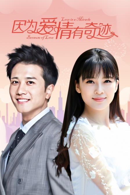 因为爱情有奇迹TV版}