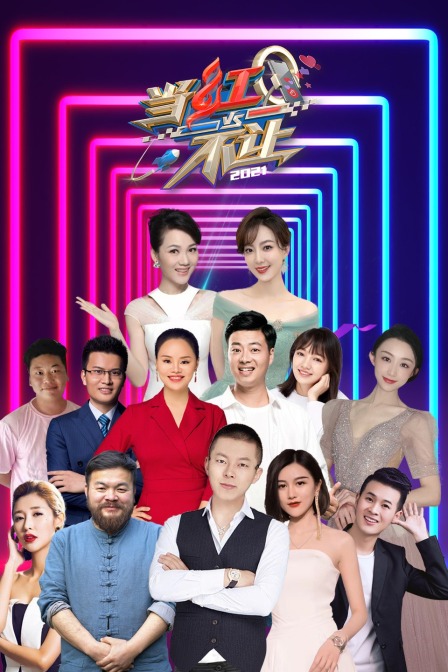 当红不让2021}