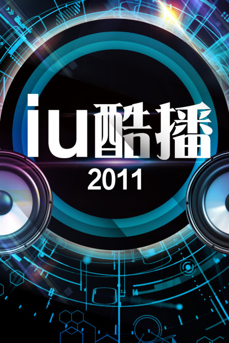 iu酷播2011}