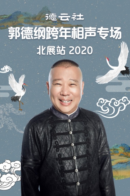 德云社郭德纲跨年相声专场北展站2020}