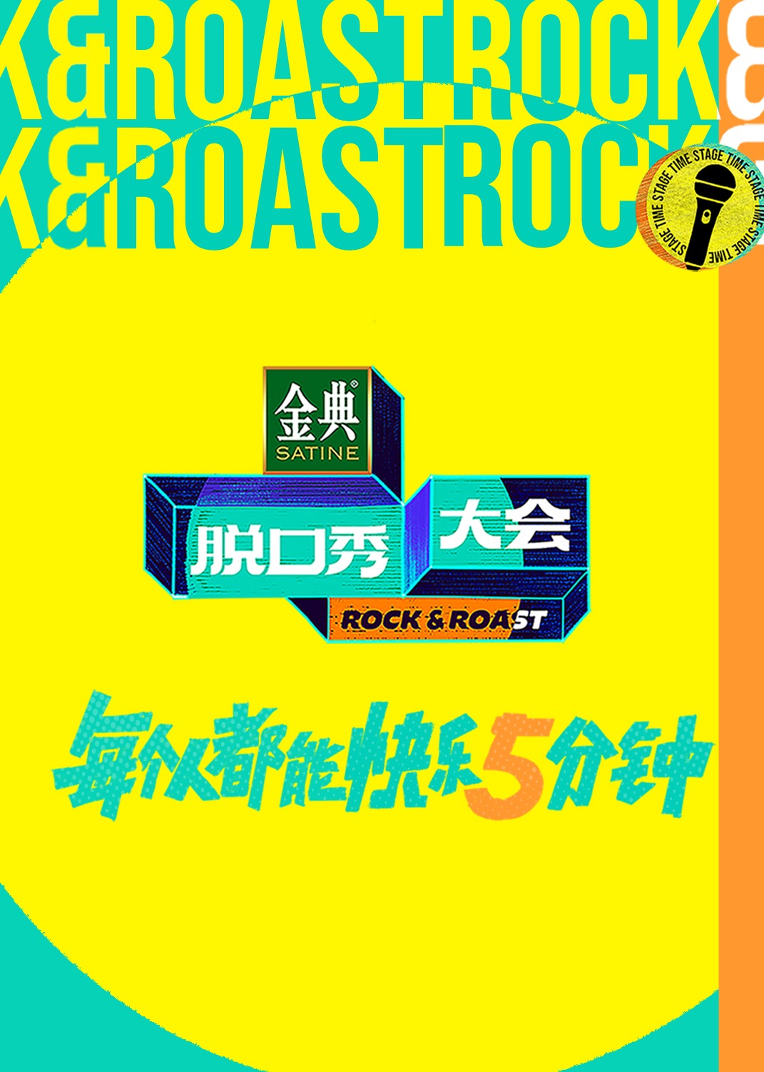 脱口秀大会5}