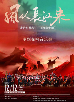 风从长江来走进红旗渠主题交响音乐会}