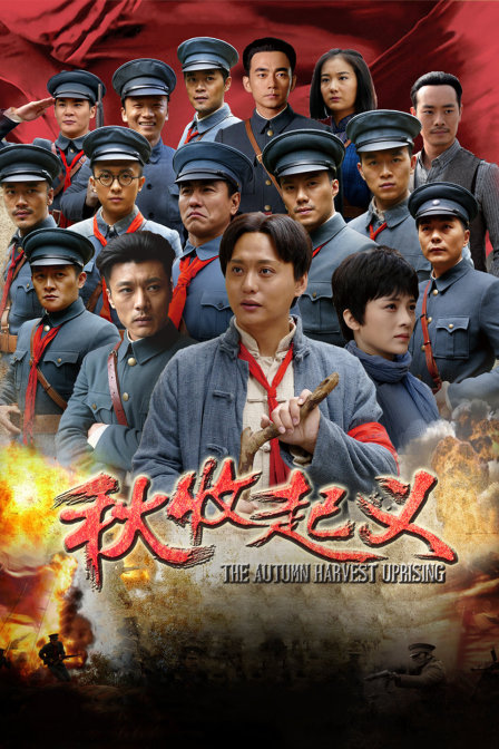 秋收起义TV版}